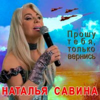 Скачать песню Наталья Савина - Прошу тебя, только вернись