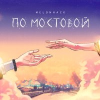 Скачать песню Melonhack - По мостовой