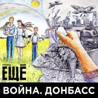 Скачать песню Группа ЕЩЁ - Война. Донбасс