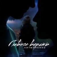 Скачать песню Литвиненко - Свои деньки