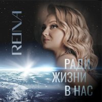 Скачать песню Reina - Ради жизни в нас