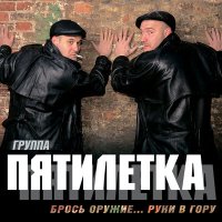 Скачать песню Пятилетка - Разлука