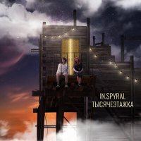 Скачать песню In.spyral - Тысячеэтажка