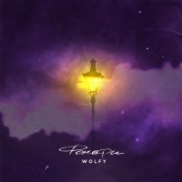Скачать песню WOLFY - Фонари