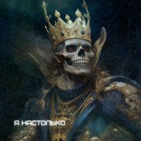 Скачать песню Близнец - Я настолько
