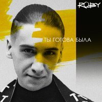 Скачать песню ROBY - Ты готова была