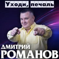 Скачать песню Дмитрий Романов - Доченька