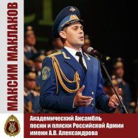 Скачать песню Академический Ансамбль песни и пляски Российской Армии имени А.В. Александрова, Николай Кириллов, - Победа