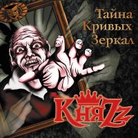 Скачать песню КняZz - Бандит