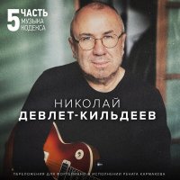 Скачать песню Николай Девлет-Кильдеев, Ренат Кармаков - Произведение 15