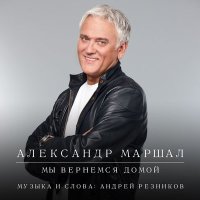 Скачать песню Александр Маршал - Домой (Когда вернёмся домой)