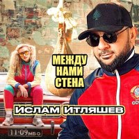 Скачать песню Ислам Итляшев - Между нами стена