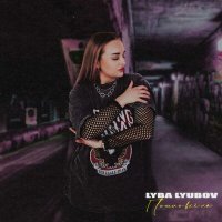 Скачать песню LYBA LYUBOV - Пошло всё на