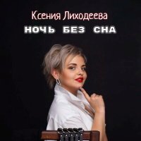 Скачать песню Ксения Лиходеева - Ночь без сна