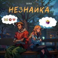 Скачать песню Gayka - Незнайка