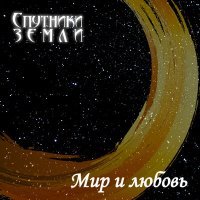 Скачать песню Спутники Земли - Мир и любовь