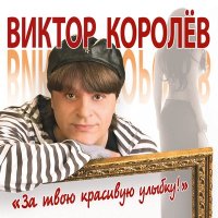 Скачать песню Виктор Королёв - Вишня