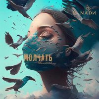 Скачать песню NADИ - Молчать (remastered)