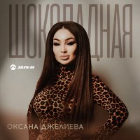 Скачать песню Оксана Джелиева - Шоколадная