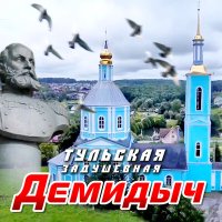 Скачать песню Демидыч - Тульская задушевная (Remastered 2023)