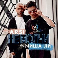 Скачать песню ARSI - Не молчи