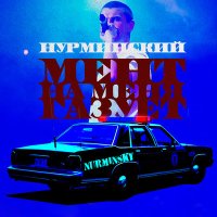 Скачать песню Нурминский - Мент