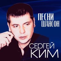 Скачать песню Сергей Ким - Финита ля