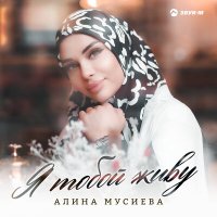 Скачать песню Алина Мусиева - Я тобой живу