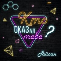 Скачать песню Райсан - Кто сказал тебе?