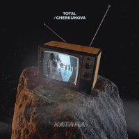 Скачать песню Total, CHERKUNOVA - Катана