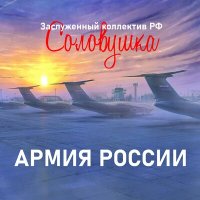 Скачать песню Заслуженный коллектив РФ «Соловушка» - Армия России