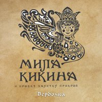 Скачать песню Мила Кикина и проект «Калитку прикрой» - Ходит царь