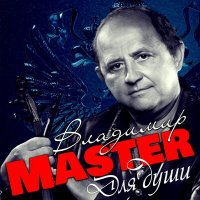 Скачать песню Владимир Master - Льёт ли тёплый дождь