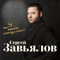 Скачать песню Сергей Завьялов - Я тебя отпустил