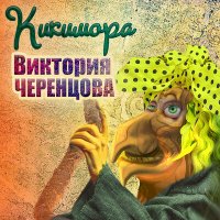 Скачать песню Виктория Черенцова - Кикимора