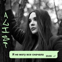 Скачать песню Alisi - Я не могу всё сначала