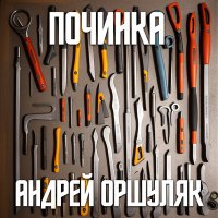 Скачать песню Андрей Оршуляк - Лимит на звонки