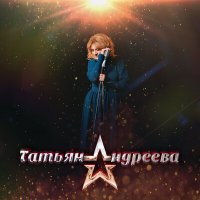 Скачать песню Татьяна Андреева - Ангелы