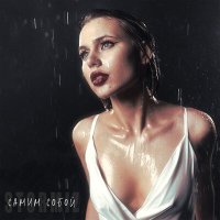 Скачать песню STORMIZ - Самим собой