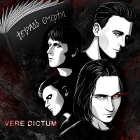 Скачать песню Vere Dictum - Тетрадь смерти