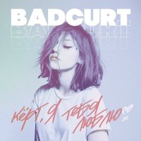 Скачать песню BadCurt - Ты редкая тварь ты причиняешь боль