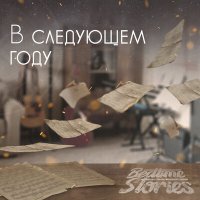 Скачать песню Bedtime Stories - В следующем году