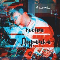 Скачать песню аНДРЕЙ жАБИН - Дороги дурачка