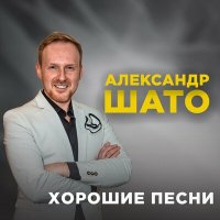 Скачать песню Александр ШАТО - Моя хорошая