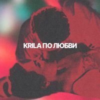 Скачать песню Krila - По любви