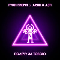 Скачать песню Artik & Asti, Руки Вверх! - Полечу за тобою