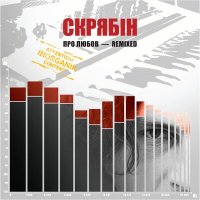 Скачать песню Скрябін - Хлопці-Олігархи