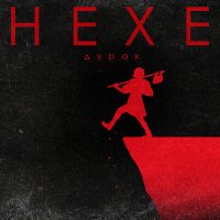 Скачать песню Hexe - Голем