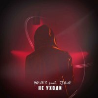 Скачать песню HOVOS, Tigoo - Не уходи