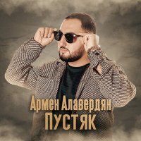 Скачать песню Армен Алавердян - Пустяк